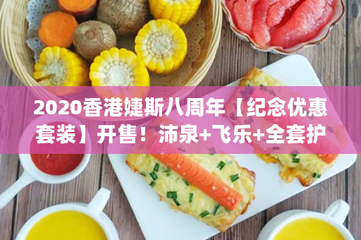 2020香港婕斯八周年【纪念优惠套装】开售！沛泉+飞乐+全套护肤逆龄组合