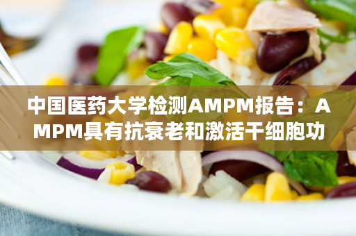 中国医药大学检测AMPM报告：AMPM具有抗衰老和激活干细胞功能